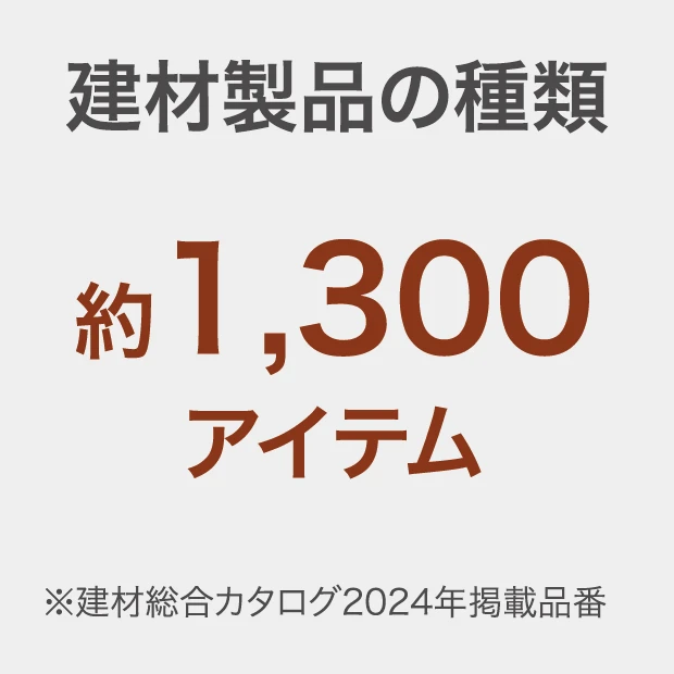 建材製品の種類
